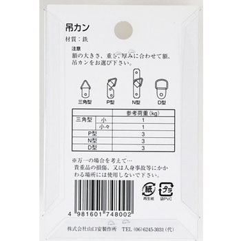 額用付属 三角吊カン - 山口安製作所