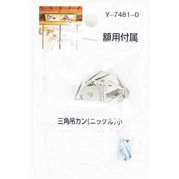 額用付属 三角吊カン - 山口安製作所