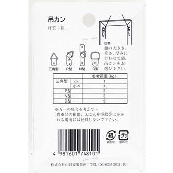 Y-7481-0 額用付属 三角吊カン 1パック(4個) 山口安製作所 【通販