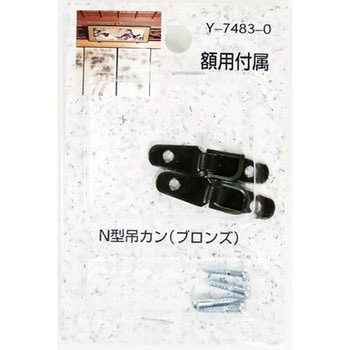 額用付属 N型吊カン 山口安製作所