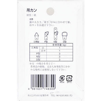 額用付属 N型吊カン 山口安製作所