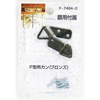 額用付属 P型吊カン 山口安製作所