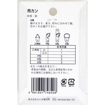 額用付属 P型吊カン 山口安製作所