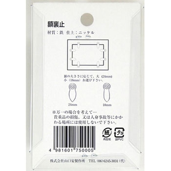 額用付属 額裏止 山口安製作所