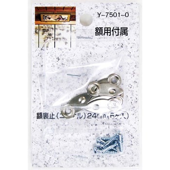 額用付属 額裏止 山口安製作所