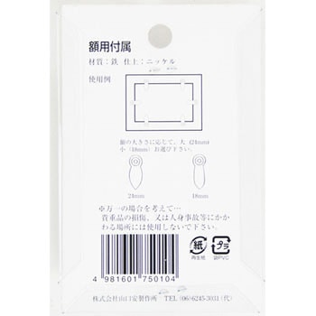 額用付属 額裏止 山口安製作所