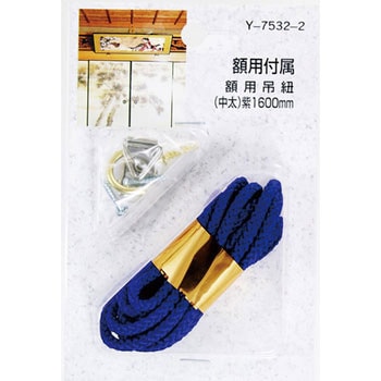 額用付属 額用吊紐 山口安製作所
