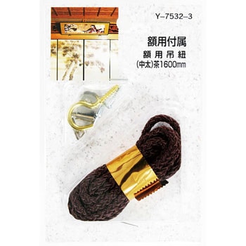 額用付属 額用吊紐 山口安製作所