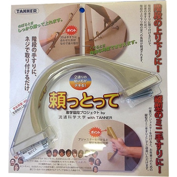 補助手すり頼っとって 和合商事