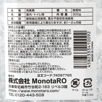 無香料消臭剤 ビーズタイプ モノタロウ