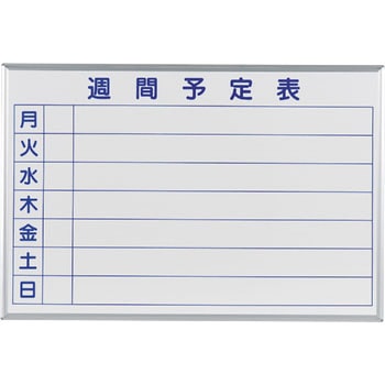 ホワイトボード MAJIシリーズ 壁掛 予定表 馬印
