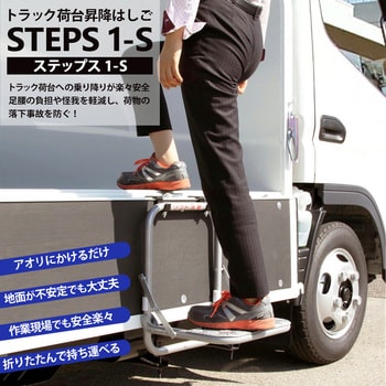 1-S トラック荷台昇降はしご STEPS ステップス 1-S 1台 晃伸精機 【通販モノタロウ】