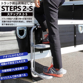 2-S トラック荷台昇降はしご STEPS ステップス 2-S 1台 晃伸精機