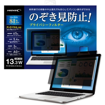 のぞき見防止 プライバシーフィルター 13.3インチワイド対応 HIDISC
