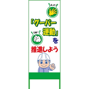 グーパー運動SL看板 グリーンクロス