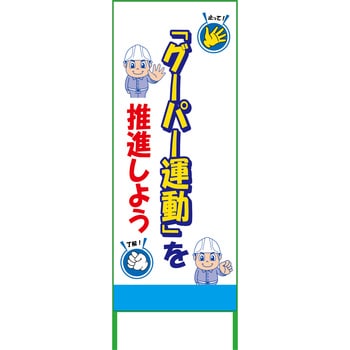 グーパー運動SL看板 グリーンクロス