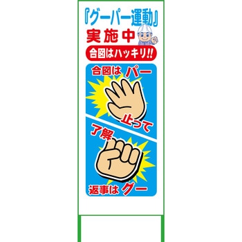 グーパー運動SL看板 グリーンクロス
