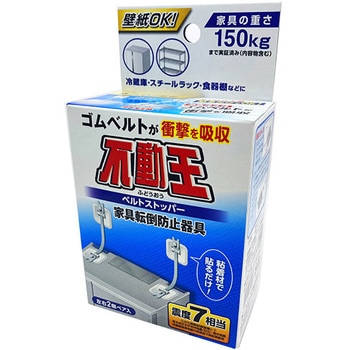 家具転倒防止器具 不動王 ベルトストッパー 不二ラテックス
