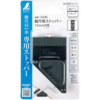 曲尺用ストッパー 15mm巾用 シンワ測定