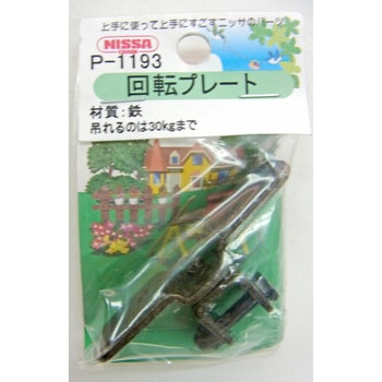 鉄回転プレート ニッサチェイン