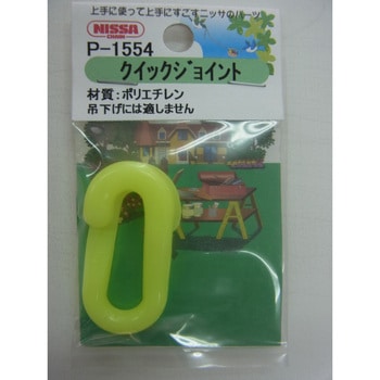 プラクイックジョイント ニッサチェイン