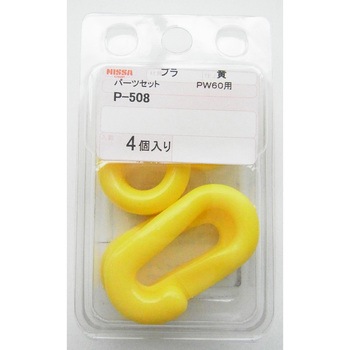 プラパーツセットPW60用 ニッサチェイン