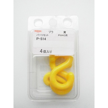 プラパーツセットPW40用 - ニッサチェイン