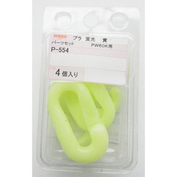 プラパーツPW60K用 ニッサチェイン