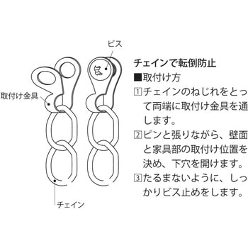チェインで転倒防止 ニッサチェイン