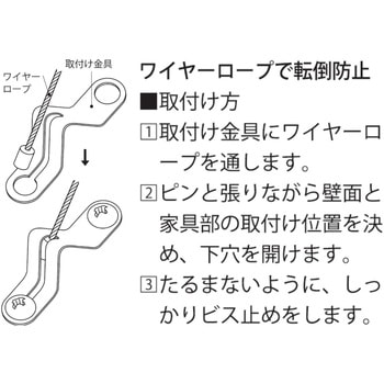 ワイヤーで転倒防止 ニッサチェイン