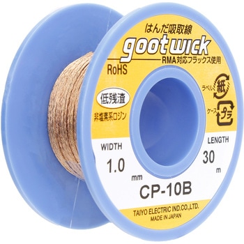 吸取線 goot(太洋電機産業)