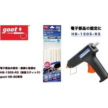 HB150SRS ホットスティック goot(太洋電機産業) 乳白色 径11mm 1箱(10