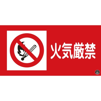 消防・危険物標識 日本緑十字社