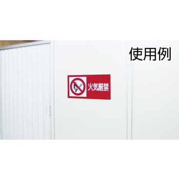 消防・危険物標識 日本緑十字社