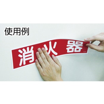 消防・危険物標識 日本緑十字社