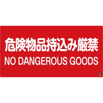 消防・危険物標識 日本緑十字社