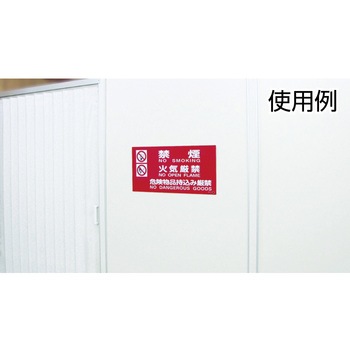 消防・危険物標識 日本緑十字社