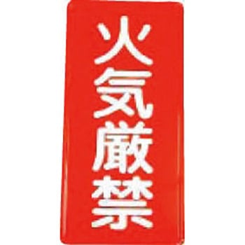 火気厳禁プレート ダイケン