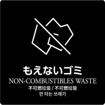 ダストボックス用分別シール もえないゴミ 河淳