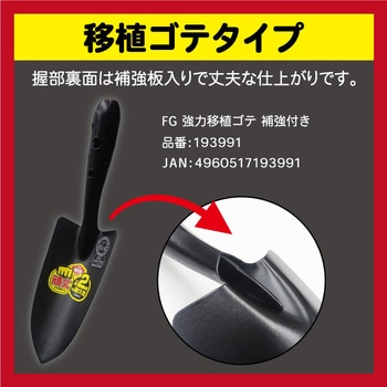 FG強力移植ゴテ 補強付 金象印