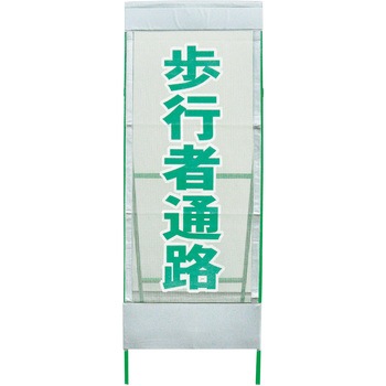 メッシュ反射看板 グリーンクロス