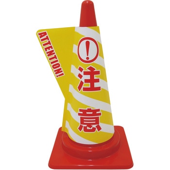 カラーコーン用立体表示カバー グリーンクロス