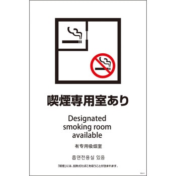 喫煙設備標識 SEB4L グリーンクロス