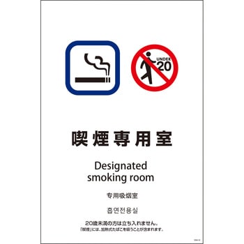 喫煙設備標識 SEB4L グリーンクロス