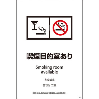 喫煙設備標識 SEB4L グリーンクロス