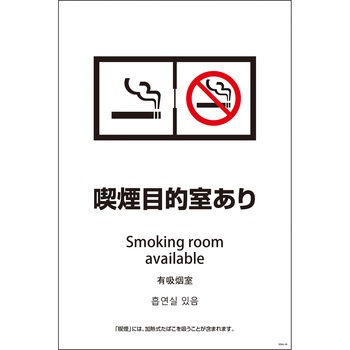 喫煙設備標識 SEB4L グリーンクロス
