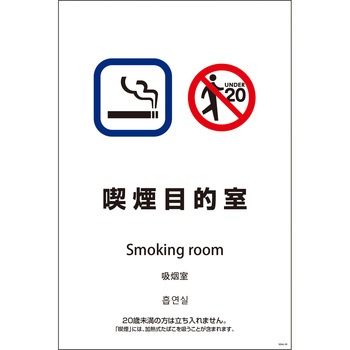 喫煙設備標識 SEB4L グリーンクロス