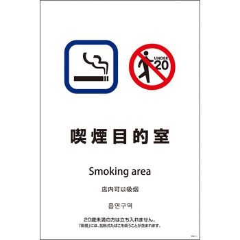 喫煙設備標識 SEB4L グリーンクロス