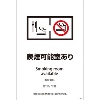 喫煙設備標識 SEB4L グリーンクロス