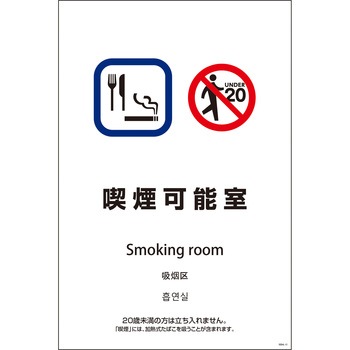 喫煙設備標識 SEB4L グリーンクロス